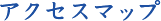 アクセスマップ