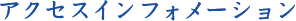 アクセスインフォメーション