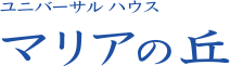 ユニバーサルハウス　マリアの丘