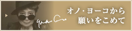 オノ・ヨーコから願いをこめて