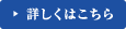 詳しくはこちら