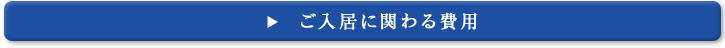 ご入居に関わる費用