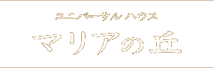 ユニバーサルハウス　マリアの丘