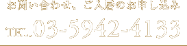 お問い合わせ、ご入居のお申し込み TEL 03-5942-4133