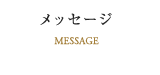 メッセージ