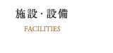 施設・設備