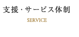 支援・サービス体制