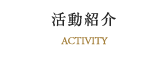 活動紹介