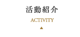 活動紹介