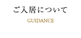 ご入居について