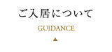 ご入居について
