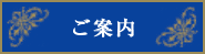 ご案内