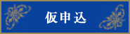 仮申込