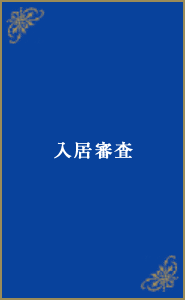 入居審査