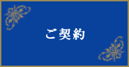 ご契約