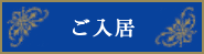ご入居