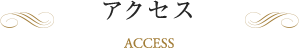 アクセス