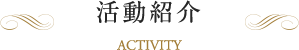 活動紹介