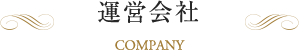 運営会社