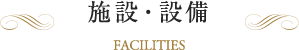 施設・設備