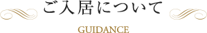 ご入居について