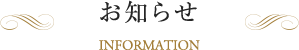 お知らせ