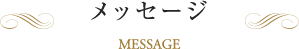 メッセージ