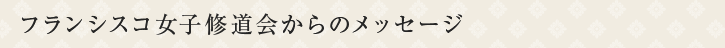 フランシスコ女子修道会