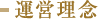 運営理念
