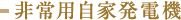 非常用自家発電機