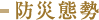 防災態勢