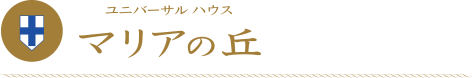 ユニバーサルハウス　マリアの丘