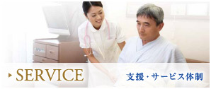 支援・サービス体制